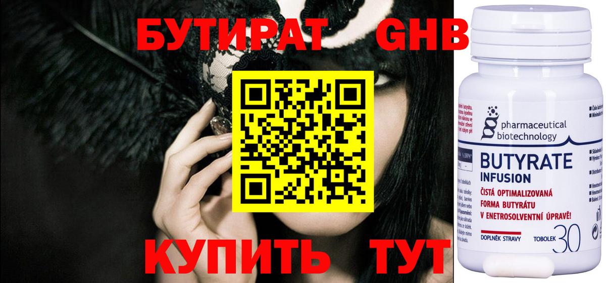 БУТИРАТ оксибутират Красногорск